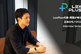 LexxPluss代表・阿蘓が考える、日本のモノづくりとは — Interview Series #1