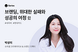 15년차 브랜드 디자이너의 브랜딩 스토리 : 제네럴리스트를 꿈꾸며 1편