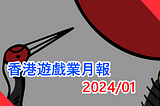 香港遊戲業月報 2024/1
