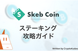 【Buyback】Skeb Coinステーキング攻略ガイド【ｷﾃｲﾙ】