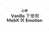 [心得] Vanilla 環境下使用MobX 與 Emotion