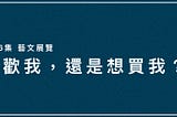 喜歡我，還是想買我？