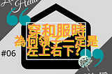 ［給上頭的信#06］穿和服時為何領子一定是左上右下？