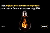 Как оформлять и оптимизировать контент в блоге и статьях под SEO