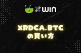 xRDCA.btc(逆ドルコスト平均法)の買い方