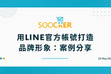 用LINE官方帳號打造 品牌形象：案例分享