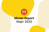 Minter в марте 2023 года, отчёт — #Minter0323