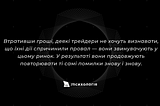 Як уникнути емоційності на фондовому ринку?