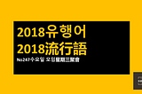2018台韓流行語 / 2018대만-한국유행어