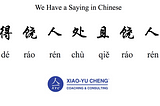 We Have a Saying in Chinese Series #040: 得饶人处且饶人（dé ráo rén chù qiě ráo rén）