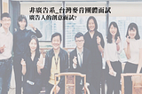 台灣麥肯廣告面試心得 -非廣告系如何入取 McCANN 廣告業務企劃