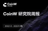 CoinW研究院周报(2025.11.3–2025.11.9期)