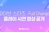 [파이브스타즈 : Full Change] 플레이 시연 영상 공개