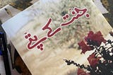 “Jannat Ka Pattya” (Urdu: جنت کا پٹیا) is a popular Urdu novel written through the renowned…