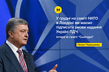 В грудні на саміті НАТО в Лондоні ми маємо підписати умови надання Україні ПДЧ