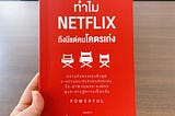 Book review : Powerful : ทำไม netflix ถึงมีแต่คนโคตรเก่ง