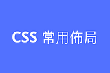 CSS 常用佈局實現方式