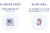 ユーザーテストとユーザビリティテストの違い