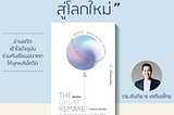 แนะนำหนังสือ “The Great Remake”