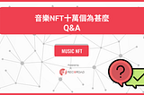 音樂NFT十萬個為甚麼
