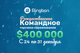 Рождественское командное торговое соревнование на Bingbon
