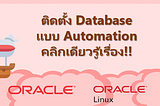 ติดตั้ง Database แบบ Automation คลิกเดียวรู้เรื่อง!!