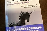 「ユニコーン企業のひみつ」の翻訳レビューに参加しました