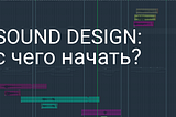 Sound Design: С чего начать?