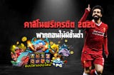 คาสิโนฟรีเครดิต 2020 ฝากถอนไม่มีขั้นต่ำ