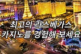 최고의 라스베가스 카지노를 경험해 보세요