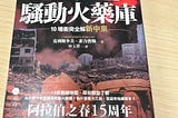 鳥瞰21世紀中東烽火連天的入門好書 – 讀《騷動火藥庫：10場衝突全解新中東》