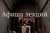 Афиша лекций. Март