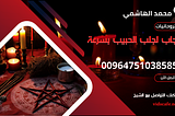 حجاب لجلب الحبيب بسرعة البرق وبأسهل الطرق الروحانية المجربة