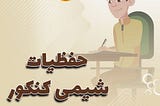 حفظیات شیمی کنکور