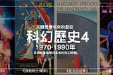 科幻歷史第4篇｜1970到1990科幻電影推薦與分析｜反映社會與期待未來的科幻時期