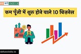 10 आसान लघु उद्योग जो आप घर बैठे शुरू कर सकते हैं।