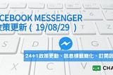 FACEBOOK Messenger 政策新出爐 — 24+1不再，訊息標籤更簡化
