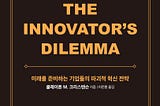 혁신기업의 딜레마