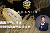 【美商得利選】區塊鏈上的金融新世界：加密貨幣熱潮！絕不能錯過 AKASHX 外匯與加密貨幣教育平台 |MyDailyChoice MDC 中文