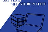 Інтерв’ю. Gap Year чи університет?