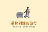 【書】最快到達的旅行