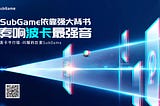 SubGame依靠波卡强大背书，奏响波卡最强音