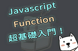 Javascript Function 超基礎入門！老司機勿入！