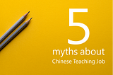 華語教學這一行的5個迷思