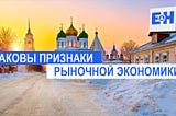 Каковы признаки рыночной экономики?