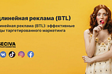 Подлинейная реклама (BTL): эффективные методы таргетированного маркетинга