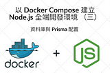 以 Docker Compose 建立 Node.js 全端開發環境（三） — 資料庫與 Prisma 配置