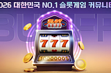 슬롯 콘텐츠는 자극적인 요약이 많습니다. 하지만 취미로 즐길수록 중요한 건 “빠른 결론”이 아니라 기준입니다. 슬롯버프는 게임을 RTP·변동성·보너스 구조로 정리하고, 리뷰/데모 중심으로 토론하는 커뮤니티를 지향합니다.