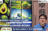 元太科技在Touch Taiwan 2024展示各種最新電子紙技術、澳門公共圖書館推出免費珍貴電子書古籍資源【E-INK WEEKLY 24年5月#028】