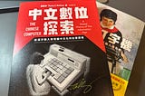 為墨磊寧《中文數位探索》而寫